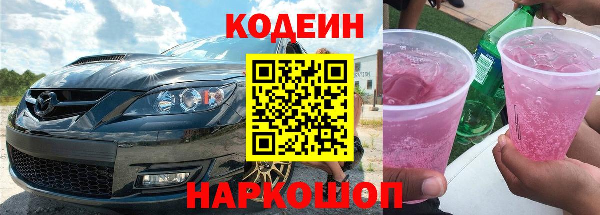 Codein Purple Drank  Вход с VPN  Елизово 